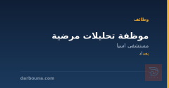 موظفة تحليلات مرضية — بغداد