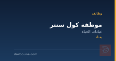 موظفة كول سنتر — عيادات الحياة — بغداد