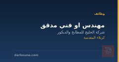 مهندس او فني مدقق — كربلاء المقدسة