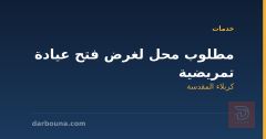 مطلوب محل لغرض فتح عيادة تمريضية في كربلاء المقدسة