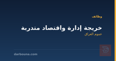 خريجة إدارة واقتصاد متدربة — عموم العراق