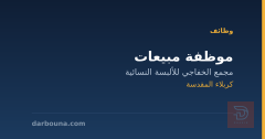 موظفة مبيعات — كربلاء المقدسة