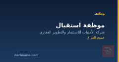موظفة استقبال — عموم العراق
