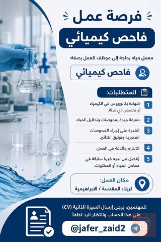 فاحص كيميائي — كربلاء المقدسة