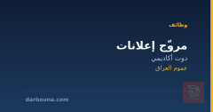 مروّج إعلانات — دوت أكاديمي — عموم العراق