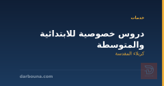دروس خصوصية للابتدائية والمتوسطة في كربلاء المقدسة