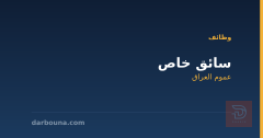 سائق خاص — عموم العراق