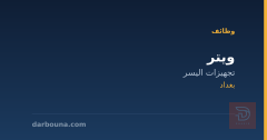 ويتر — تجهيزات اليسر — بغداد