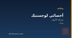 أخصائي لوجستيك — شركة الأنوار — بغداد