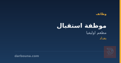 موظفة استقبال — مطعم اوليفيا — بغداد