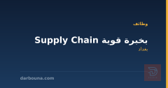 Supply Chain بخبرة قوية — بغداد