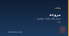 مروجة — شركة طائر الغذاء دوفاميل — بغداد