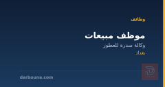 موظف مبيعات — وكالة سدرة للعطور — بغداد