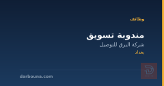 مندوبة تسويق — بغداد