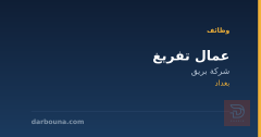 عمال تفريغ — شركة بريق — بغداد