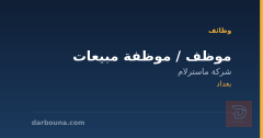 موظف / موظفة مبيعات — بغداد