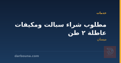 مطلوب شراء سبالت ومكيفات عاطلة 2 طن في ميسان