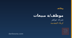 موظف/ة مبيعات — شركة جواهر — كربلاء المقدسة