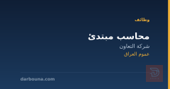 محاسب مبتدئ — شركة التعاون — عموم العراق