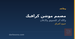مصمم موشن كرافيك — وكالة أثر — عموم العراق