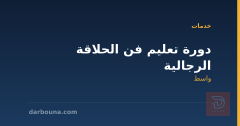 دورة تعليم فن الحلاقة الرجالية في واسط