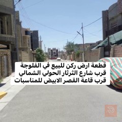 قطعة ارض ركن في حي الشهداء الاولى ٢٠٠ م للبيع في الأنبار