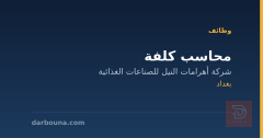 محاسب كلفة — بغداد