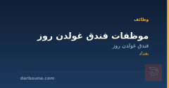 موظفات فندق غولدن روز — بغداد