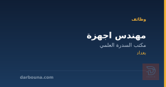 مهندس اجهزة — مكتب السدرة العلمي — بغداد