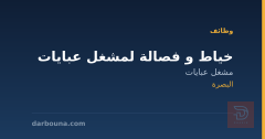 خياط و فصالة لمشغل عبايات — البصرة