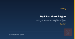 مهندسة مدنية — البصرة