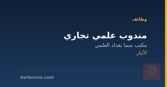 مندوب علمي تجاري — الأنبار