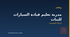 مدربة تعليم قيادة السيارات للبنات — كربلاء المقدسة
