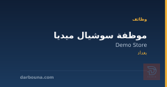 موظفة سوشيال ميديا — Demo Store — بغداد