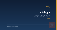 موظفة — شركة الزلزال لتوصيل — بغداد