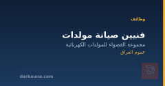 فنيين صيانة مولدات — عموم العراق