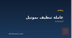 عاملة تنظيف بموتيل — السليمانية
