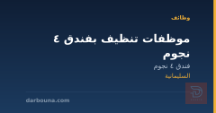 موظفات تنظيف بفندق 4 نجوم — السليمانية