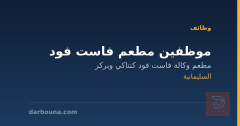 موظفين مطعم فاست فود — السليمانية