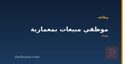 موظفي مبيعات بمعمارية — بغداد