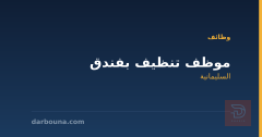 موظف تنظيف بفندق — السليمانية