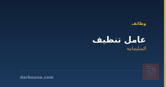 عامل تنظيف — السليمانية