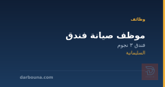 موظف صيانة فندق — السليمانية