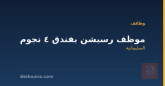موظف رسبشن بفندق 4 نجوم — السليمانية