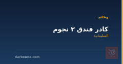 كادر فندق 3 نجوم — السليمانية
