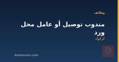 مندوب توصيل أو عامل محل ورد — كركوك