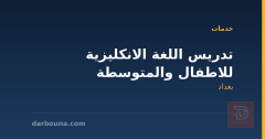 تدريس اللغة الانكليزية للاطفال والمتوسطة في بغداد