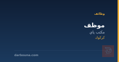 موظف — مكتب پاي — كركوك