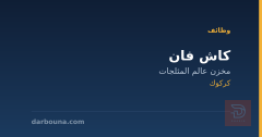 كاش فان — مخزن عالم المثلجات — كركوك