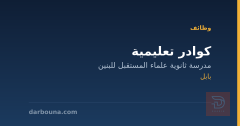 كوادر تعليمية — بابل